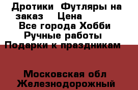 Дротики. Футляры на заказ. › Цена ­ 2 000 - Все города Хобби. Ручные работы » Подарки к праздникам   . Московская обл.,Железнодорожный г.